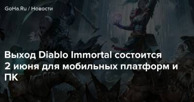 Выход Diablo Immortal состоится 2 июня для мобильных платформ и ПК - goha.ru