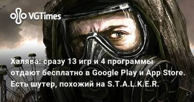 Халява: сразу 13 игр и 4 программы отдают бесплатно в Google Play и App Store. Есть шутер, похожий на S.T.A.L.K.E.R. - vgtimes.ru - Москва