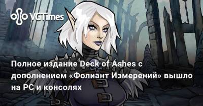 Полное издание Deck of Ashes с дополнением «Фолиант Измерений» вышло на PC и консолях - vgtimes.ru - Москва