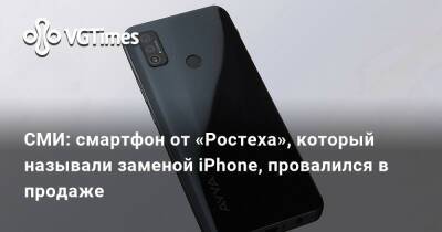 СМИ: смартфон от «Ростеха», который называли заменой iPhone, провалился в продаже - vgtimes.ru - Россия