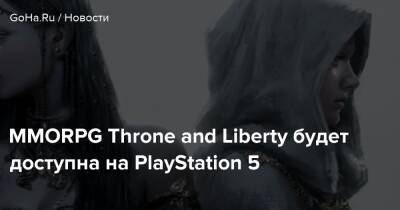 MMORPG Throne and Liberty будет доступна на PlayStation 5 - goha.ru