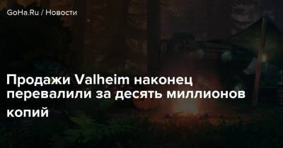 Продажи Valheim наконец перевалили за десять миллионов копий - goha.ru