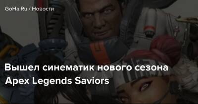 Харрис Ньюкасл - Вышел синематик нового сезона Apex Legends Saviors - goha.ru