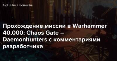 Прохождение миссии в Warhammer 40,000: Chaos Gate – Daemonhunters с комментариями разработчика - goha.ru