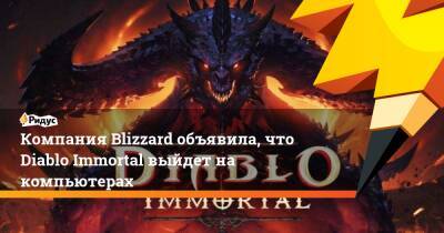 Компания Blizzard объявила, что Diablo Immortal выйдет на компьютерах - ridus.ru - Китай
