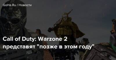 Call of Duty: Warzone 2 представят "позже в этом году" - goha.ru - Сша - Колумбия