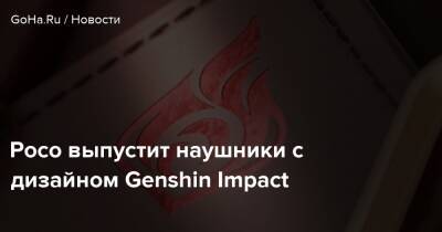 Poco выпустит наушники с дизайном Genshin Impact - goha.ru