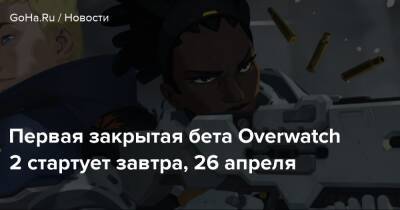 Первая закрытая бета Overwatch 2 стартует завтра, 26 апреля - goha.ru