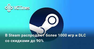 В Steam распродают более 1000 игр и DLC со скидками до 90% - vgtimes.ru