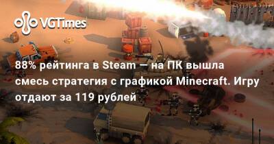 88% рейтинга в Steam — на ПК вышла смесь стратегия с графикой Minecraft. Игру отдают за 119 рублей - vgtimes.ru