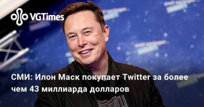 Илон Маск - Илоной Маский - СМИ: Илон Маск покупает Twitter за более чем 43 миллиарда долларов - vgtimes.ru
