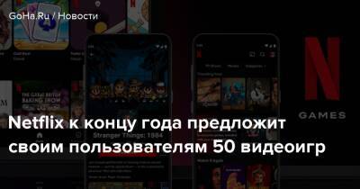 Netflix к концу года предложит своим пользователям 50 видеоигр - goha.ru - Россия - Washington