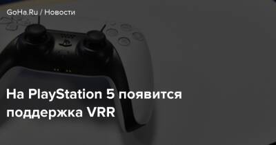 На PlayStation 5 появится поддержка VRR - goha.ru