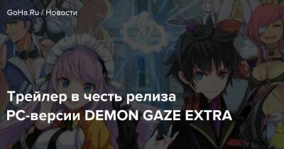 Трейлер в честь релиза PC-версии DEMON GAZE EXTRA - goha.ru