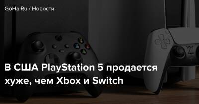 Стивен Тотило - В США PlayStation 5 продается хуже, чем Xbox и Switch - goha.ru - Сша