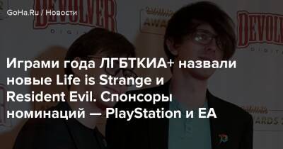 Играми года ЛГБТКИА+ назвали новые Life is Strange и Resident Evil. Спонсоры номинаций — PlayStation и EA - goha.ru - Сша - Англия - Usa