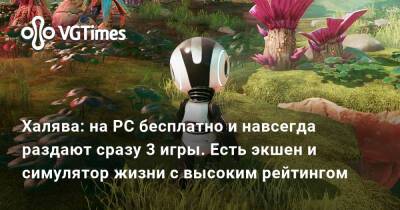 Халява: на PC бесплатно и навсегда раздают сразу 3 игры. Есть экшен и симулятор жизни с высоким рейтингом - vgtimes.ru