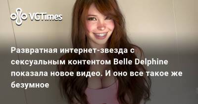Belle Delphine - Развратная интернет-звезда с сексуальным контентом Belle Delphine показала новое видео. И оно все такое же безумное - vgtimes.ru