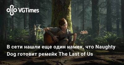Томас Хендерсон (Tom Henderson) - В сети нашли еще один намек, что Naughty Dog готовит ремейк The Last of Us - vgtimes.ru
