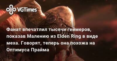 Фанат впечатлил тысячи геймеров, показав Малению из Elden Ring в виде меха. Говорят, теперь она похожа на Оптимуса Прайма - vgtimes.ru