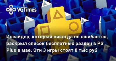 Инсайдер, который никогда не ошибается, раскрыл список бесплатных раздач в PS Plus в мае. Эти 3 игры стоят 8 тыс руб - vgtimes.ru