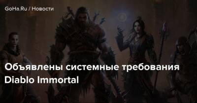 Объявлены системные требования Diablo Immortal - goha.ru