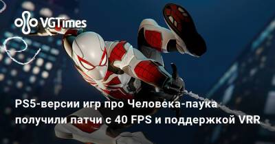 PS5-версии игр про Человека-паука получили патчи с 40 FPS и поддержкой VRR - vgtimes.ru