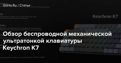 Обзор беспроводной механической ультратонкой клавиатуры Keychron K7 - goha.ru