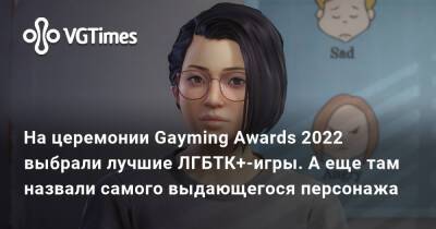 На церемонии Gayming Awards 2022 выбрали лучшие ЛГБТК+-игры. А еще там назвали самого выдающегося персонажа - vgtimes.ru
