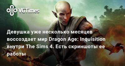 Девушка уже несколько месяцев воссоздает мир Dragon Age: Inquisition внутри The Sims 4. Есть скриншоты ее работы - vgtimes.ru - Skyrim