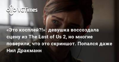 Нил Дракманн - «Это косплей?!»: девушка воссоздала сцену из The Last of Us 2, но многие поверили, что это скриншот. Попался даже Нил Дракманн - vgtimes.ru - Sandra - county Miller