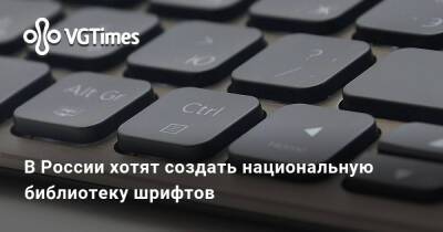 В России хотят создать национальную библиотеку шрифтов - vgtimes.ru - Россия
