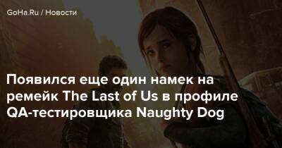 Томас Хендерсон - Появился еще один намек на ремейк The Last of Us в профиле QA-тестировщика Naughty Dog - goha.ru