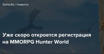 Уже скоро откроется регистрация на MMORPG Hunter World - goha.ru - Южная Корея
