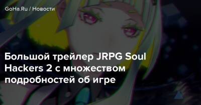 Большой трейлер JRPG Soul Hackers 2 с множеством подробностей об игре - goha.ru