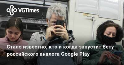 Максут Шадаев - Стало известно, кто и когда запустит бету российского аналога Google Play - vgtimes.ru - Россия