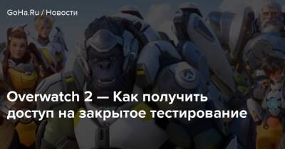 Overwatch 2 — Как получить доступ на закрытое тестирование - goha.ru
