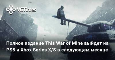 Полное издание This War of Mine выйдет на PS5 и Xbox Series X/S в следующем месяце - vgtimes.ru