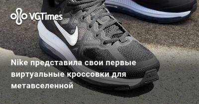 Nike представила свои первые виртуальные кроссовки для метавселенной - vgtimes.ru