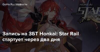 Запись на ЗБТ Honkai: Star Rail стартует через два дня - goha.ru