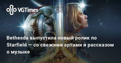Ким Кардашьян - Bethesda выпустила новый ролик по Starfield — со свежими артами и рассказом о музыке - vgtimes.ru