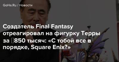 Создатель Final Fantasy отреагировал на фигурку Терры за ₽850 тысяч: «С тобой все в порядке, Square Enix?» - goha.ru