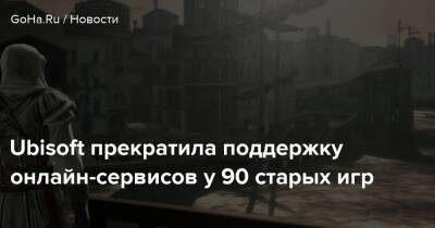 Ubisoft прекратила поддержку онлайн-сервисов у 90 старых игр - goha.ru