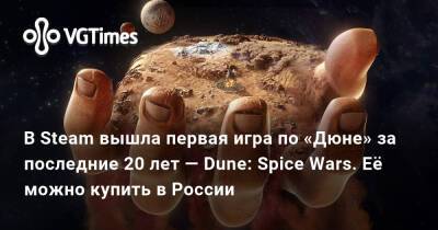 В Steam вышла первая игра по «Дюне» за последние 20 лет — Dune: Spice Wars. Её можно купить в России - vgtimes.ru - Россия
