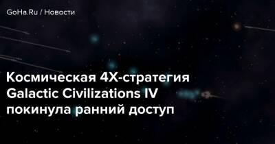 Космическая 4Х-стратегия Galactic Civilizations IV покинула ранний доступ - goha.ru