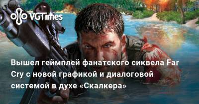 Вышел геймплей фанатского сиквела Far Cry с новой графикой и диалоговой системой в духе «Скалкера» - vgtimes.ru