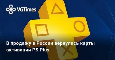 В продажу в России вернулись карты активации PS Plus - vgtimes.ru - Россия