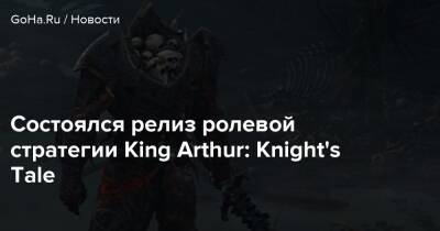 король Артур - Состоялся релиз ролевой стратегии King Arthur: Knight's Tale - goha.ru - Англия