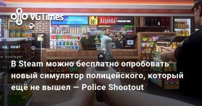 В Steam можно бесплатно опробовать новый симулятор полицейского, который ещё не вышел — Police Shootout - vgtimes.ru