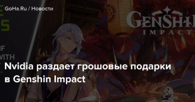 Nvidia раздает грошовые подарки в Genshin Impact - goha.ru - Китай - Россия - Бразилия - Румыния